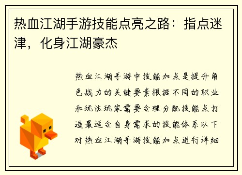 热血江湖手游技能点亮之路：指点迷津，化身江湖豪杰