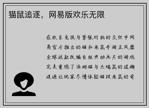 猫鼠追逐，网易版欢乐无限