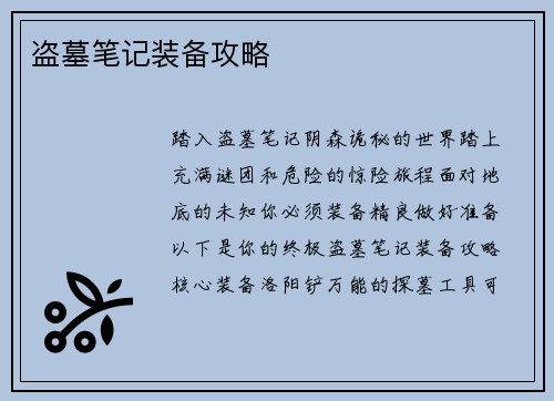 盗墓笔记装备攻略