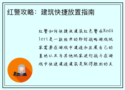 红警攻略：建筑快捷放置指南