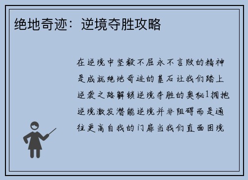绝地奇迹：逆境夺胜攻略
