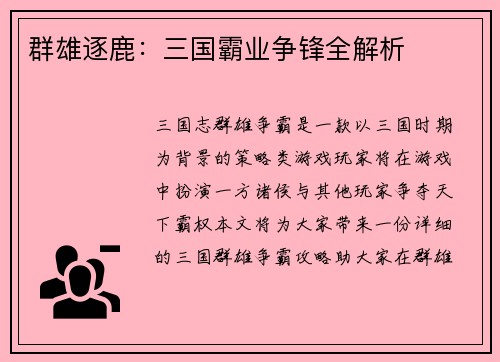 群雄逐鹿：三国霸业争锋全解析