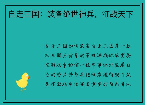 自走三国：装备绝世神兵，征战天下