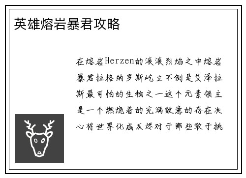 英雄熔岩暴君攻略