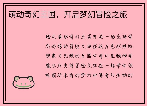 萌动奇幻王国，开启梦幻冒险之旅