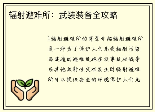辐射避难所：武装装备全攻略