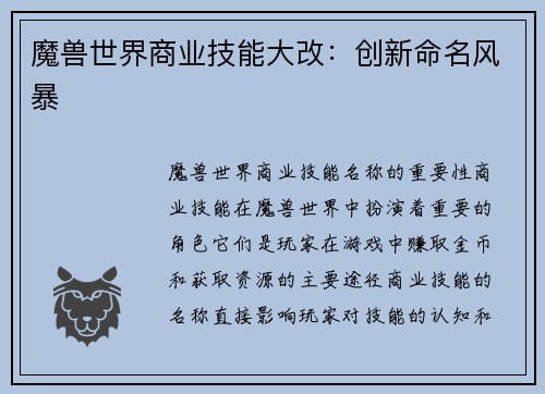 魔兽世界商业技能大改：创新命名风暴