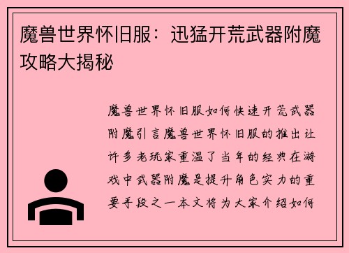 魔兽世界怀旧服：迅猛开荒武器附魔攻略大揭秘