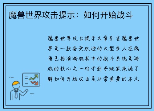 魔兽世界攻击提示：如何开始战斗