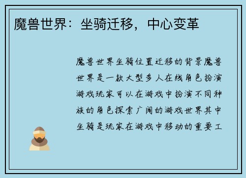魔兽世界：坐骑迁移，中心变革