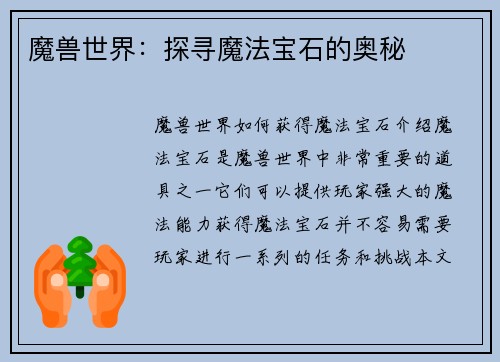 魔兽世界：探寻魔法宝石的奥秘