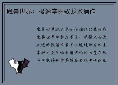 魔兽世界：极速掌握驭龙术操作