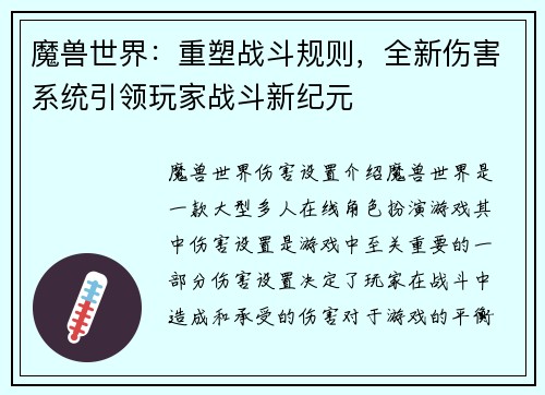 魔兽世界：重塑战斗规则，全新伤害系统引领玩家战斗新纪元