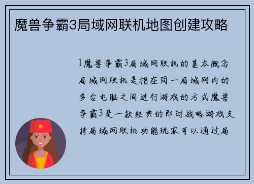 魔兽争霸3局域网联机地图创建攻略
