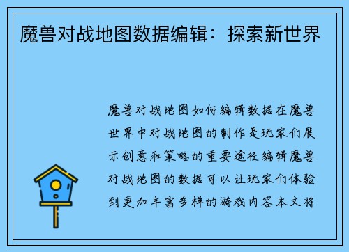 魔兽对战地图数据编辑：探索新世界