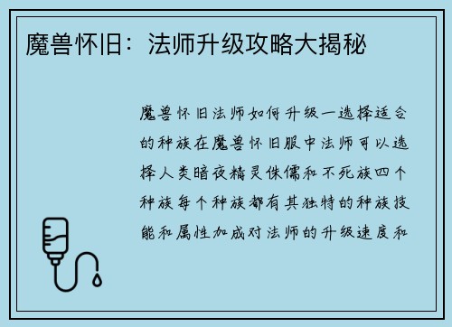 魔兽怀旧：法师升级攻略大揭秘