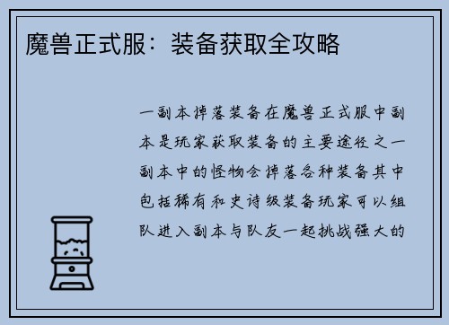 魔兽正式服：装备获取全攻略