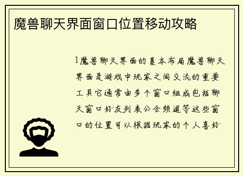魔兽聊天界面窗口位置移动攻略