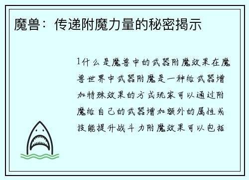 魔兽：传递附魔力量的秘密揭示