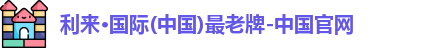 利来国际
